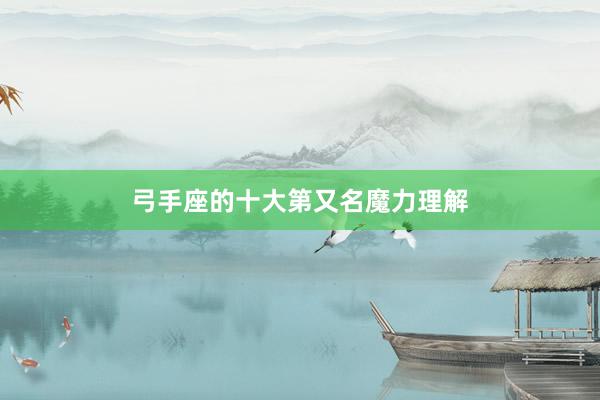 弓手座的十大第又名魔力理解