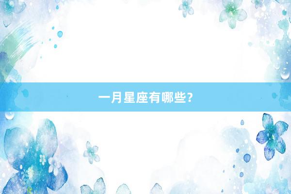 一月星座有哪些？