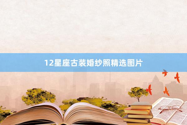 12星座古装婚纱照精选图片
