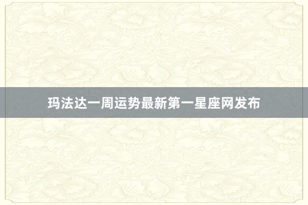玛法达一周运势最新第一星座网发布