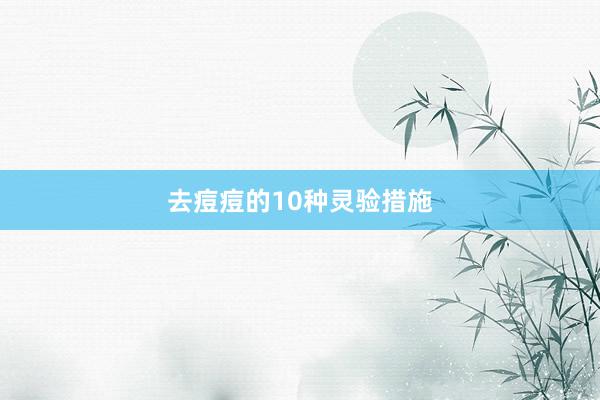去痘痘的10种灵验措施