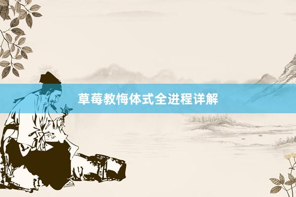 草莓教悔体式全进程详解
