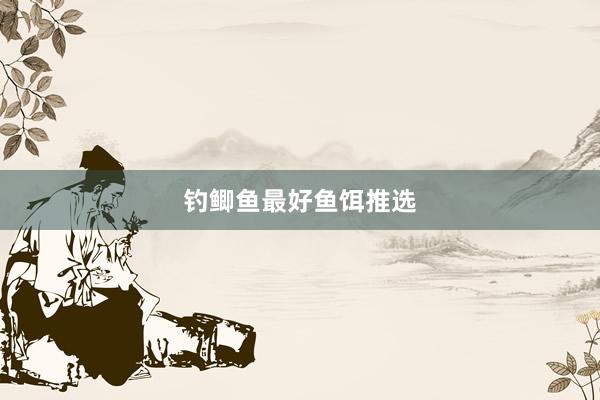 钓鲫鱼最好鱼饵推选