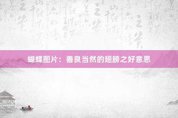 蝴蝶图片：善良当然的翅膀之好意思
