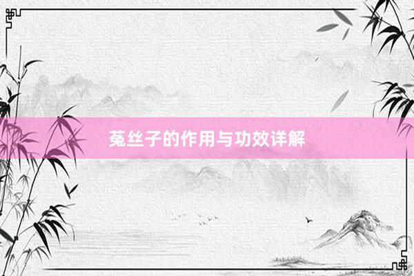 菟丝子的作用与功效详解
