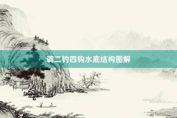 调二钓四钩水底结构图解