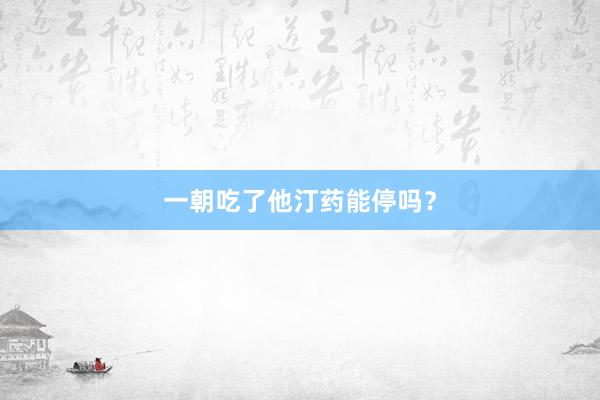 一朝吃了他汀药能停吗？