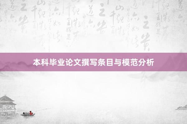 本科毕业论文撰写条目与模范分析