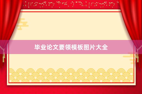 毕业论文要领模板图片大全