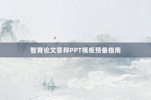 智育论文答辩PPT模板预备指南