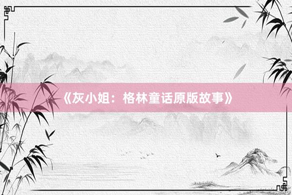 《灰小姐：格林童话原版故事》