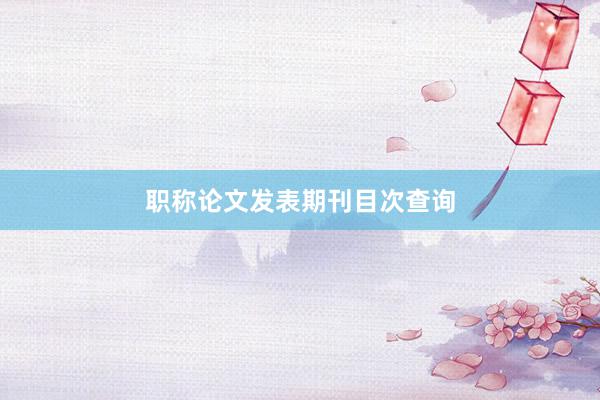 职称论文发表期刊目次查询